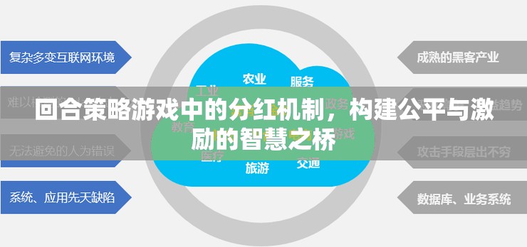 回合策略游戲中的分紅機制，構(gòu)建公平與激勵的智慧之橋