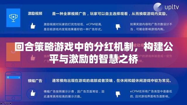 回合策略游戲中的分紅機制，構(gòu)建公平與激勵的智慧之橋