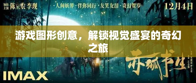 解鎖視覺盛宴，游戲圖形創(chuàng)意的奇幻之旅