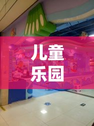 兒童樂園角色扮演，開啟無限想象與成長的奇妙之旅