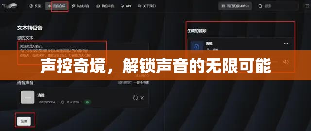聲控奇境，解鎖聲音的無(wú)限可能