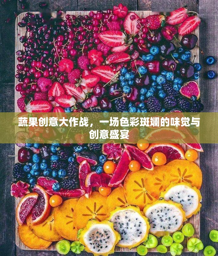 蔬果創(chuàng)意大作戰(zhàn)，色彩斑斕的味覺(jué)與創(chuàng)意盛宴