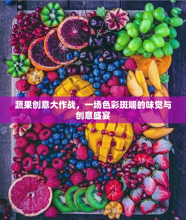 蔬果創(chuàng)意大作戰(zhàn)，色彩斑斕的味覺(jué)與創(chuàng)意盛宴