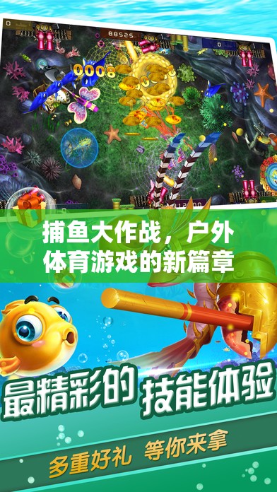 捕魚大作戰(zhàn)，戶外體育游戲的新篇章