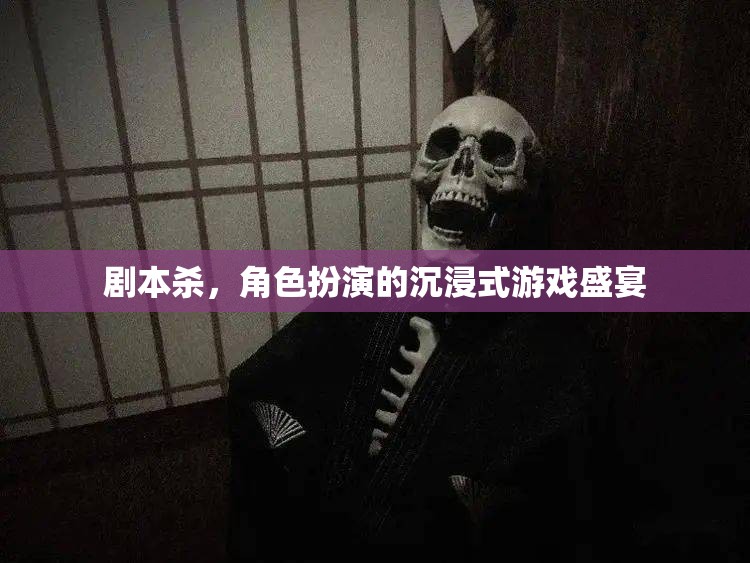 沉浸式角色扮演，劇本殺的魅力之旅