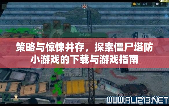 策略與驚悚交織，僵尸塔防小游戲下載與攻略指南