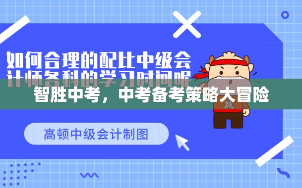 智取中考，中考備考策略的冒險(xiǎn)之旅