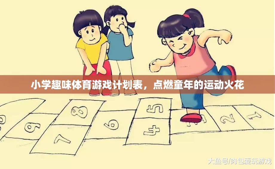 點燃童年的運動火花，小學(xué)趣味體育游戲計劃表