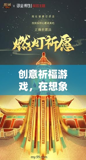 創(chuàng)意祈福游戲，編織想象與祈愿的美好