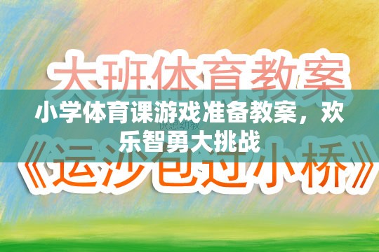 小學體育課游戲準備教案，歡樂智勇大挑戰(zhàn)