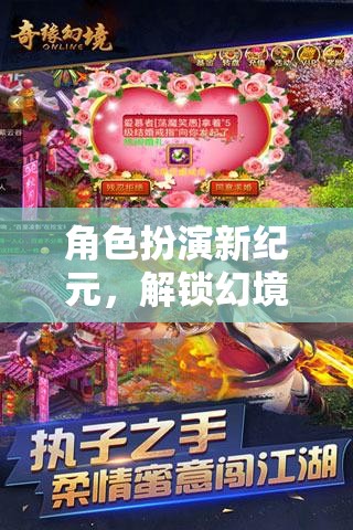 解鎖幻境奇緣，角色扮演新紀(jì)元的無限可能