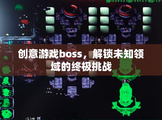 解鎖未知領(lǐng)域的終極挑戰(zhàn)，創(chuàng)意游戲boss的震撼登場