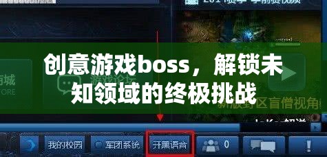 解鎖未知領(lǐng)域的終極挑戰(zhàn)，創(chuàng)意游戲boss的震撼登場