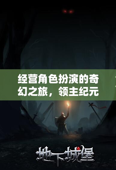 領主紀元，命運交織的奇幻經營之旅