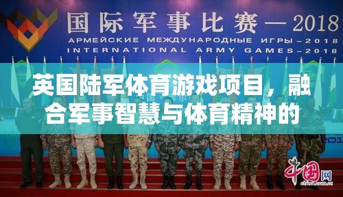 英軍智慧與體育精神，全新陸軍體育游戲項(xiàng)目引領(lǐng)創(chuàng)新體驗(yàn)