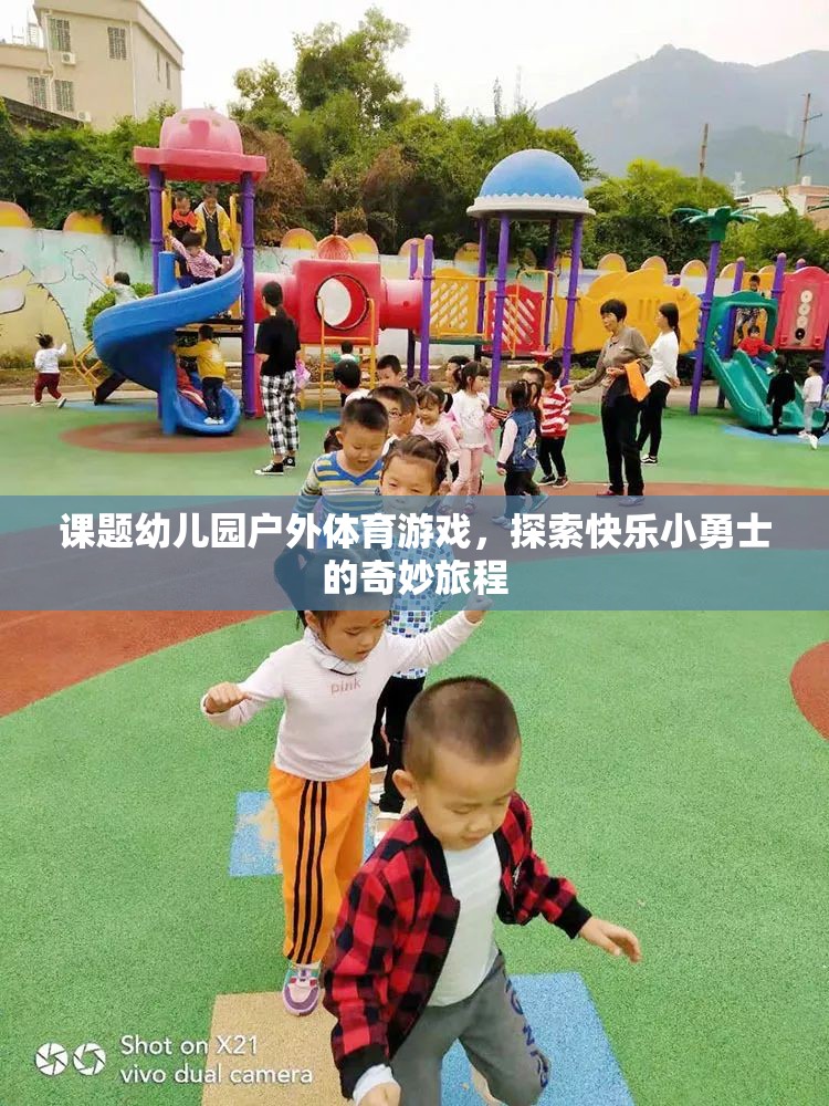 探索快樂小勇士的奇妙旅程，幼兒園戶外體育游戲