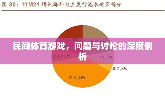 民間體育游戲，問(wèn)題、挑戰(zhàn)與深度討論的剖析