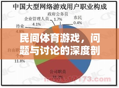 民間體育游戲，問(wèn)題、挑戰(zhàn)與深度討論的剖析