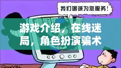 游戲介紹，在線迷局，角色扮演騙術揭秘