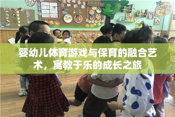 嬰幼兒體育游戲與保育的融合藝術(shù)，寓教于樂的成長之旅