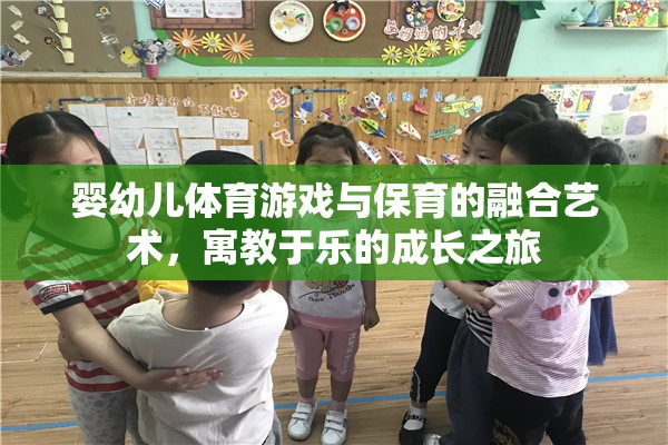 嬰幼兒體育游戲與保育的融合藝術(shù)，寓教于樂的成長之旅