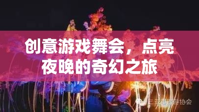 創(chuàng)意游戲舞會，點亮夜晚的奇幻之旅