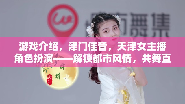 津門佳音，天津女主播角色扮演，解鎖都市風(fēng)情，共舞直播新章