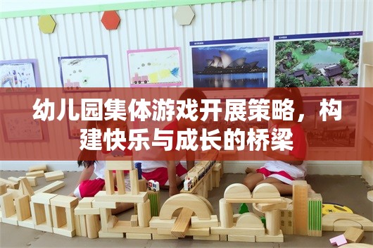 幼兒園集體游戲，構(gòu)建快樂與成長的橋梁