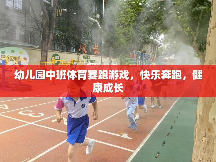 幼兒園中班體育賽跑游戲，快樂(lè)奔跑，健康成長(zhǎng)