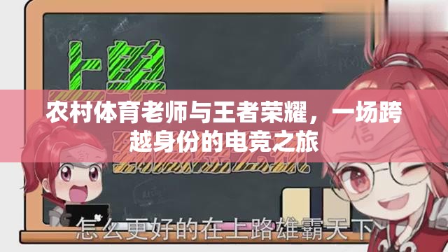 農(nóng)村體育老師與王者榮耀，一場身份跨越的電競之旅