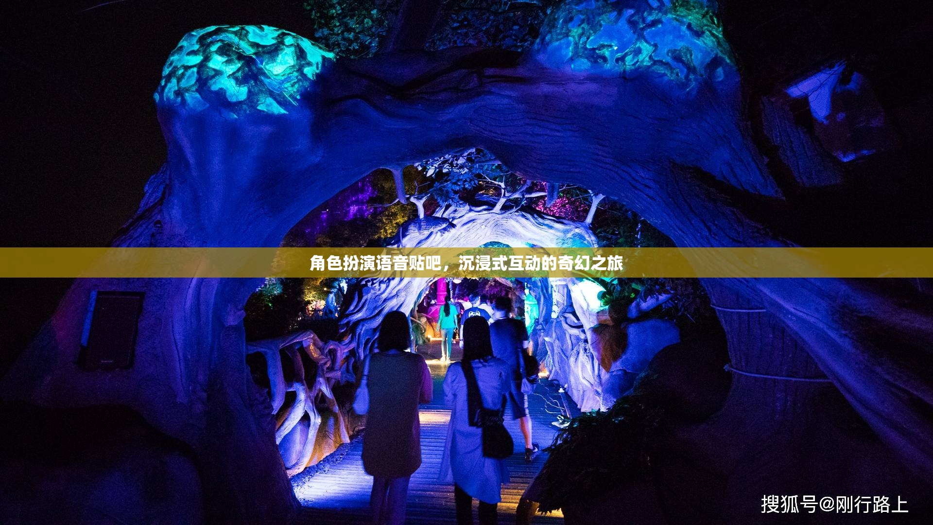 沉浸式奇幻之旅，角色扮演語(yǔ)音貼吧的奇妙探險(xiǎn)