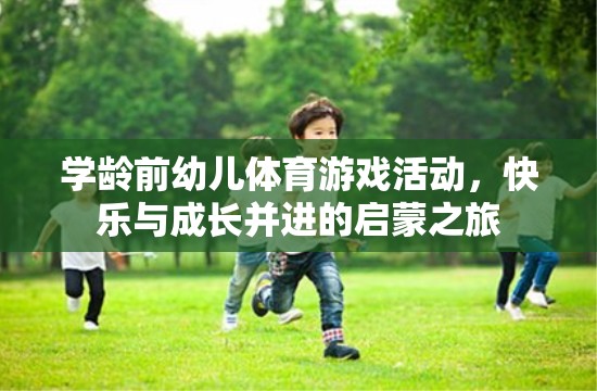 學齡前幼兒體育游戲，快樂與成長并進的啟蒙之旅