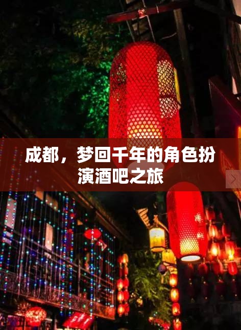 穿越千年，夢回成都——角色扮演酒吧之旅