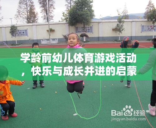 學齡前幼兒體育游戲，快樂與成長并進的啟蒙之旅