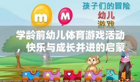 學齡前幼兒體育游戲，快樂與成長并進的啟蒙之旅