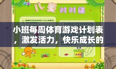 小班活力激發(fā)，每周體育游戲計(jì)劃表，開啟快樂成長奇妙旅程