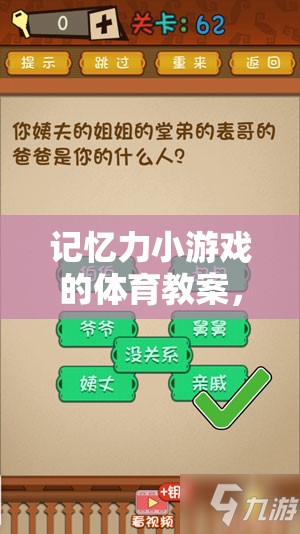 解鎖大腦潛能，記憶力小游戲的體育教案，開啟趣味之旅