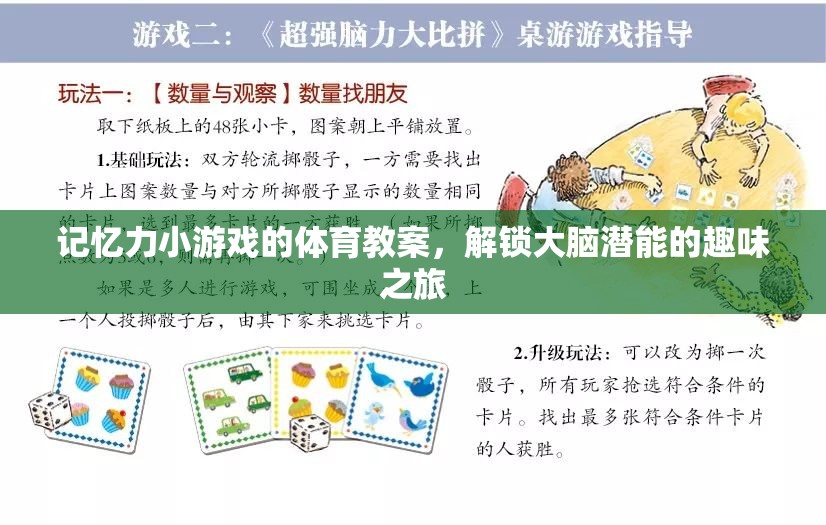 解鎖大腦潛能，記憶力小游戲的體育教案，開啟趣味之旅