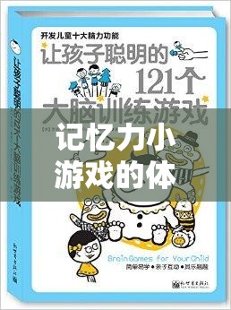 解鎖大腦潛能，記憶力小游戲的體育教案，開啟趣味之旅