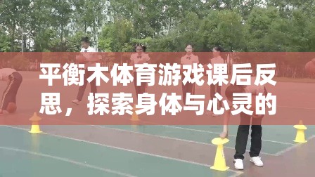 平衡木體育游戲課后反思，探索身體與心靈的和諧之旅