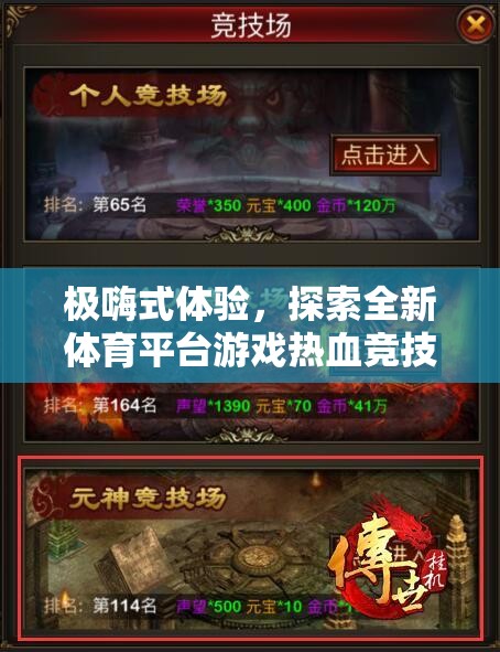 極嗨體驗(yàn)，解鎖全新體育平臺游戲——熱血競技場