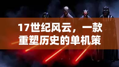 重塑歷史，17世紀(jì)風(fēng)云的單機(jī)策略巨作