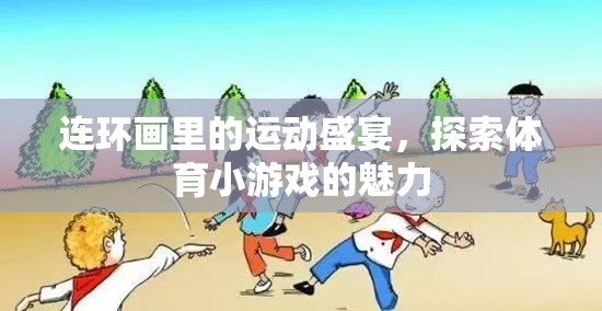 連環(huán)畫中的運動盛宴，探索體育小游戲的獨特魅力