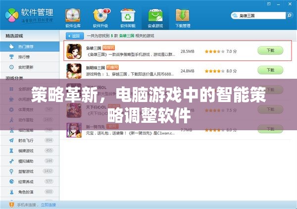 智能策略調(diào)整軟件，革新電腦游戲的新策略