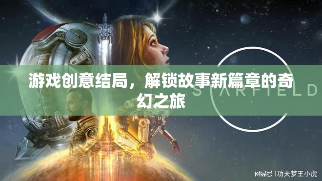 解鎖新篇章，游戲創(chuàng)意結(jié)局的奇幻之旅