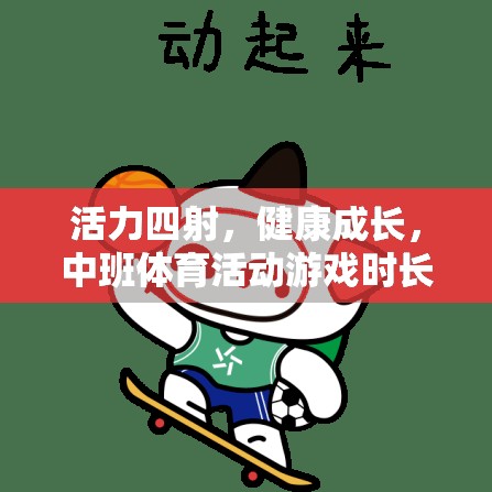 科學設計，中班體育活動游戲時長表助力幼兒活力成長