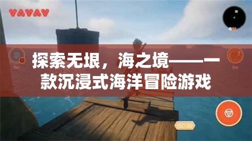 探索無垠，海之境——一款沉浸式海洋冒險(xiǎn)游戲