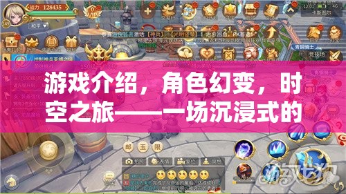 沉浸式變革，幻變角色扮演游戲——時空之旅的全新體驗