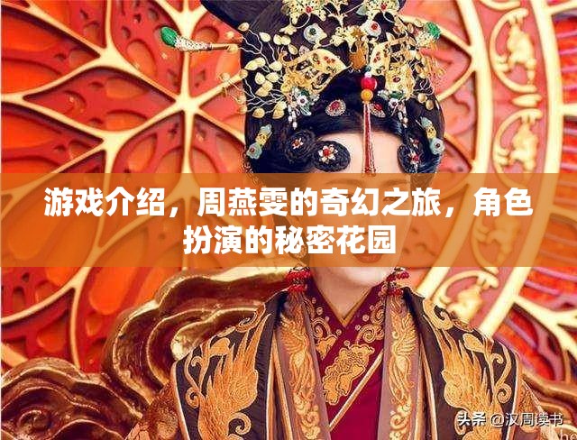 游戲介紹，周燕雯的奇幻之旅，角色扮演的秘密花園