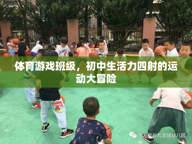 初中生活力四射，體育游戲班級(jí)的運(yùn)動(dòng)大冒險(xiǎn)